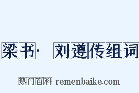 梁书·刘遵传组词是什么意思的图片
